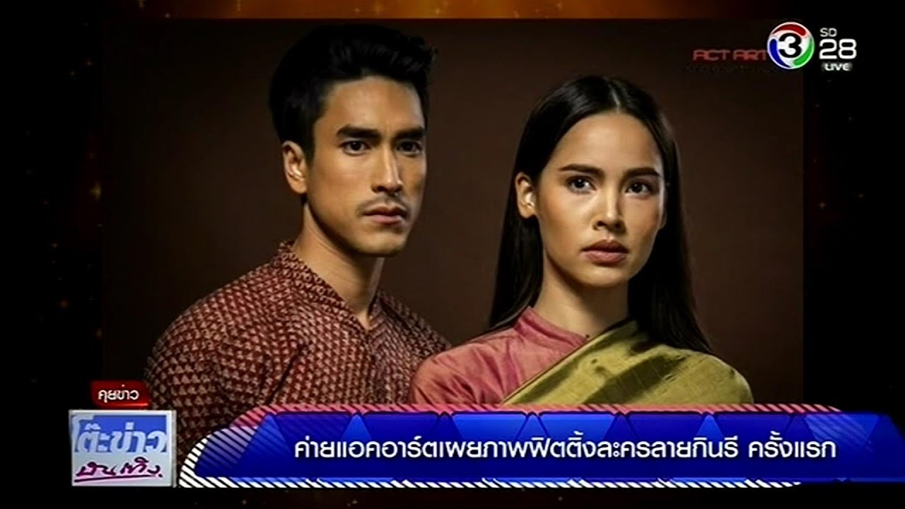 ค่ายแอดอาร์ต เผยภาพฟิตติ้งละครลายกินรี ครั้งแรก @โต๊ะข่าวบันเทิง 16 Sep 2019