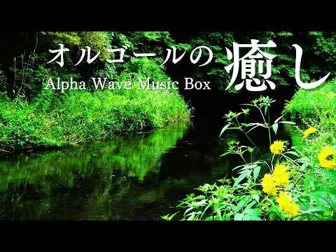 ORPHEUS オルゴール 波の音 ALPHA WAVE MUSIC BOX - YouTube