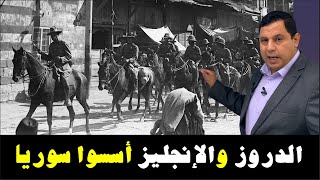 الدروز والإنجليز أسسوا سوريا