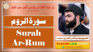 سورة الروم - بيشه وا قادر الكردي - Surah Ar-Rum - Bisha Wa Qadir Al-Kurdi