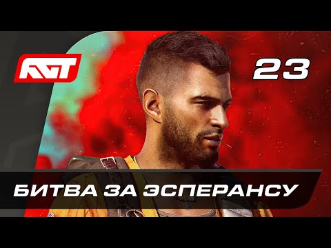 Видео: Прохождение Far Cry 6 — Часть 23: Битва за Эсперансу [ФИНАЛ]