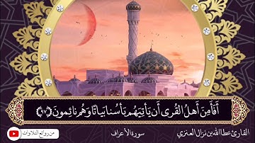 تلاوة تفوق الوصف من صلاة العشاء بصوت القارئ عطاالله بن نزال العنزي من سورة الأعراف