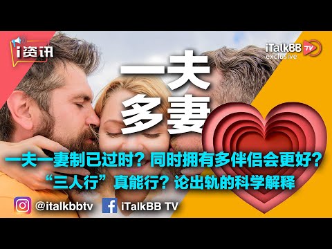 一夫一妻制已过时？同时拥有多伴侣会更好？“三人行”真能行？论出轨的科学解释？！