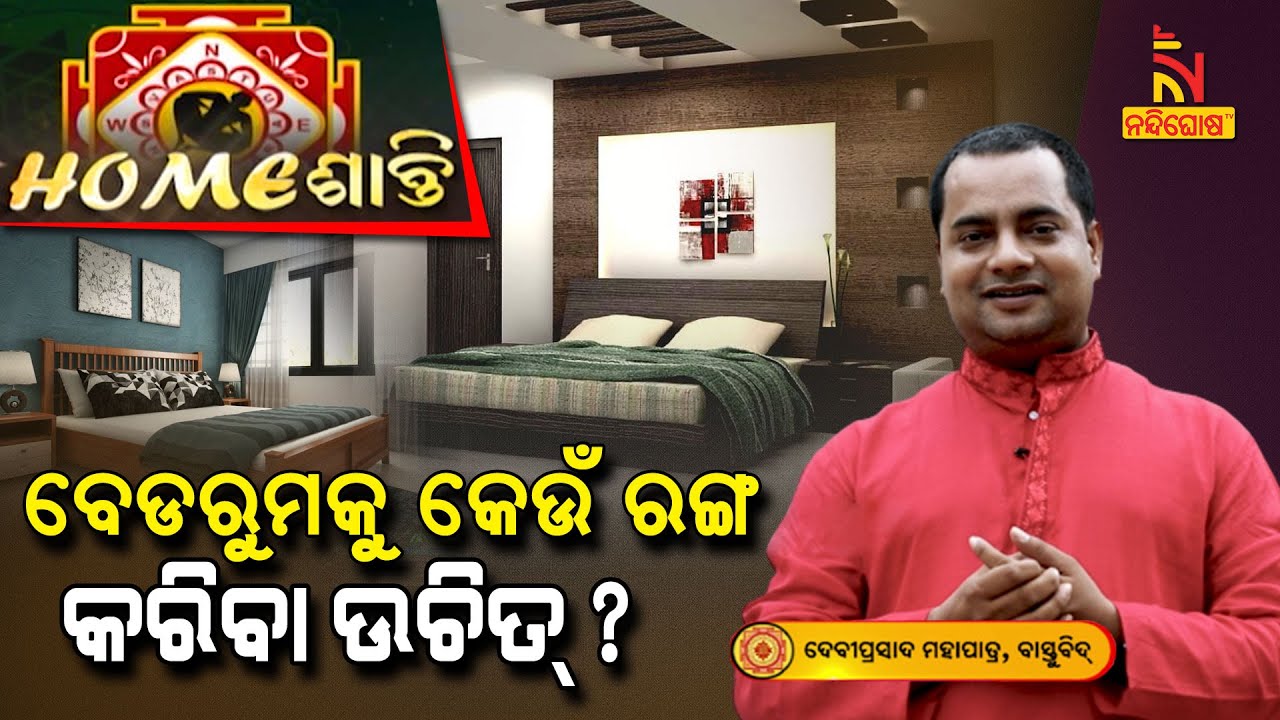 Home ଶାନ୍ତି | VastuShastra | ବେଡରୁମକୁ କେଉଁ ରଙ୍ଗ କରିବା ଉଚିତ୍ ? NandighoshaTV