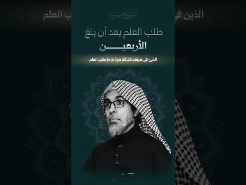 طلب العلم بعد الاربعين عبد السلام الشويعر الامام القفال الشافعي