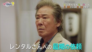 ドラマホリック！「レンタルなんもしない人」｜第7話　主演:増田貴久｜テレビ東京