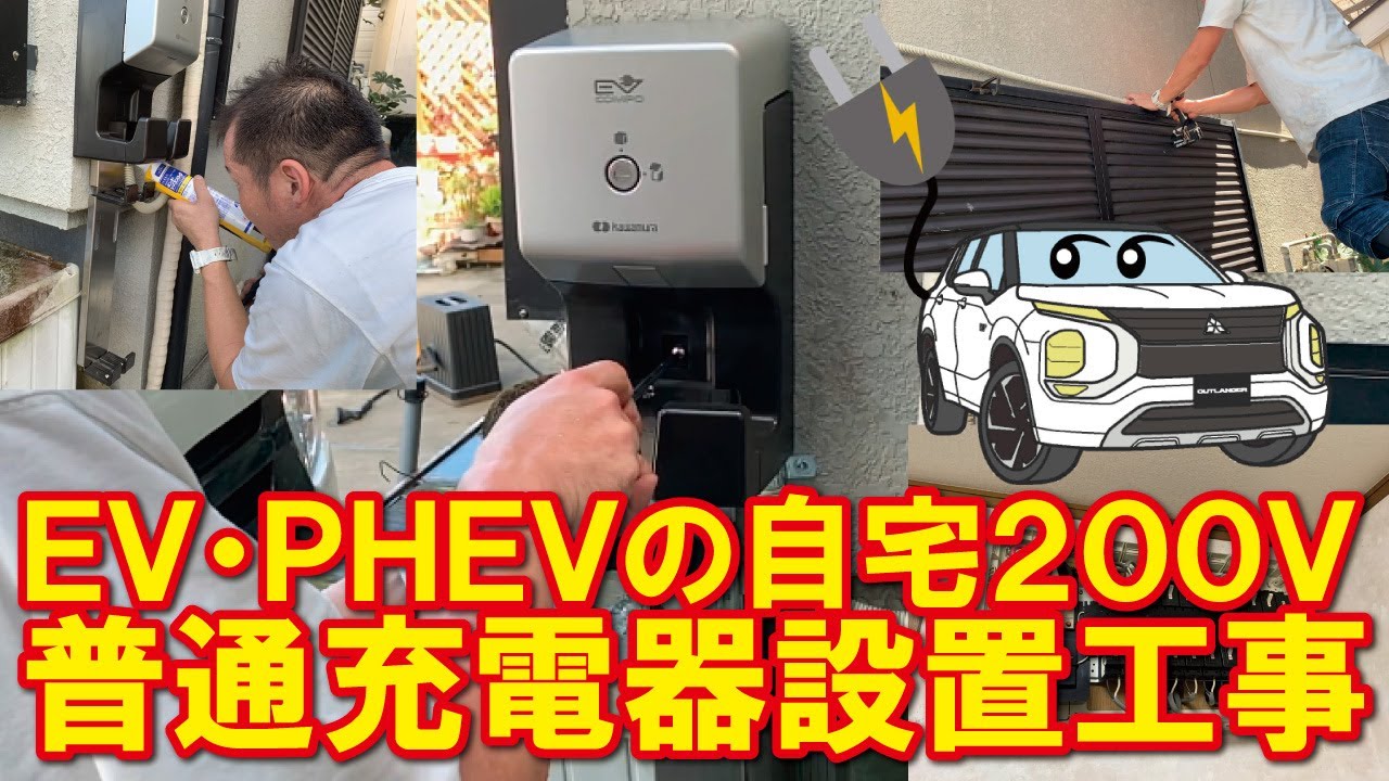 三菱純正　EV充電器　200v