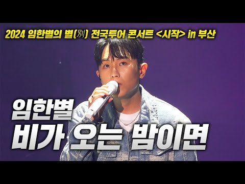 20240713 임한별 콘서트! 임한별 - 비가 오는 밤이면 LIVE