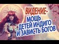 МОЩЬ ДЕТЕЙ ИНДИГО и зависть Богов!