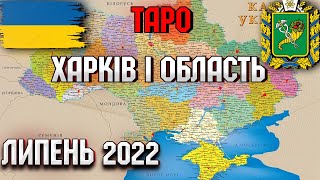 Прогноз Таро Харків і область