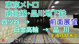 【前面展望】東京メトロ南北線・品川地下鉄 四ツ谷→白金高輪→品川（全通時期未定）（A列車で行こう9 Ver5.0）