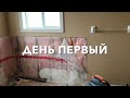 РАЗГРОМИЛИ ВАННУЮ 🙈 Начали РЕМОНТ! Чуть не сломали весь дом! Ремонтный ВЛОГ!