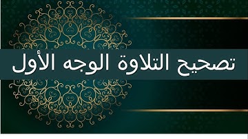 التجويد المبسط (تصحيح التلاوة الوجه الأول) #المعلمة_أسماء