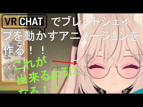 【VRChat】Unityを使ってVRC内でブレンドシェイプを動かすアニメーションを作る！！