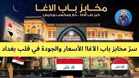 سرّ مخابز باب الآغا! الأسعار والجودة في قلب بغداد - العراق!