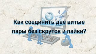 Как соединить две витые пары без скруток, пайки