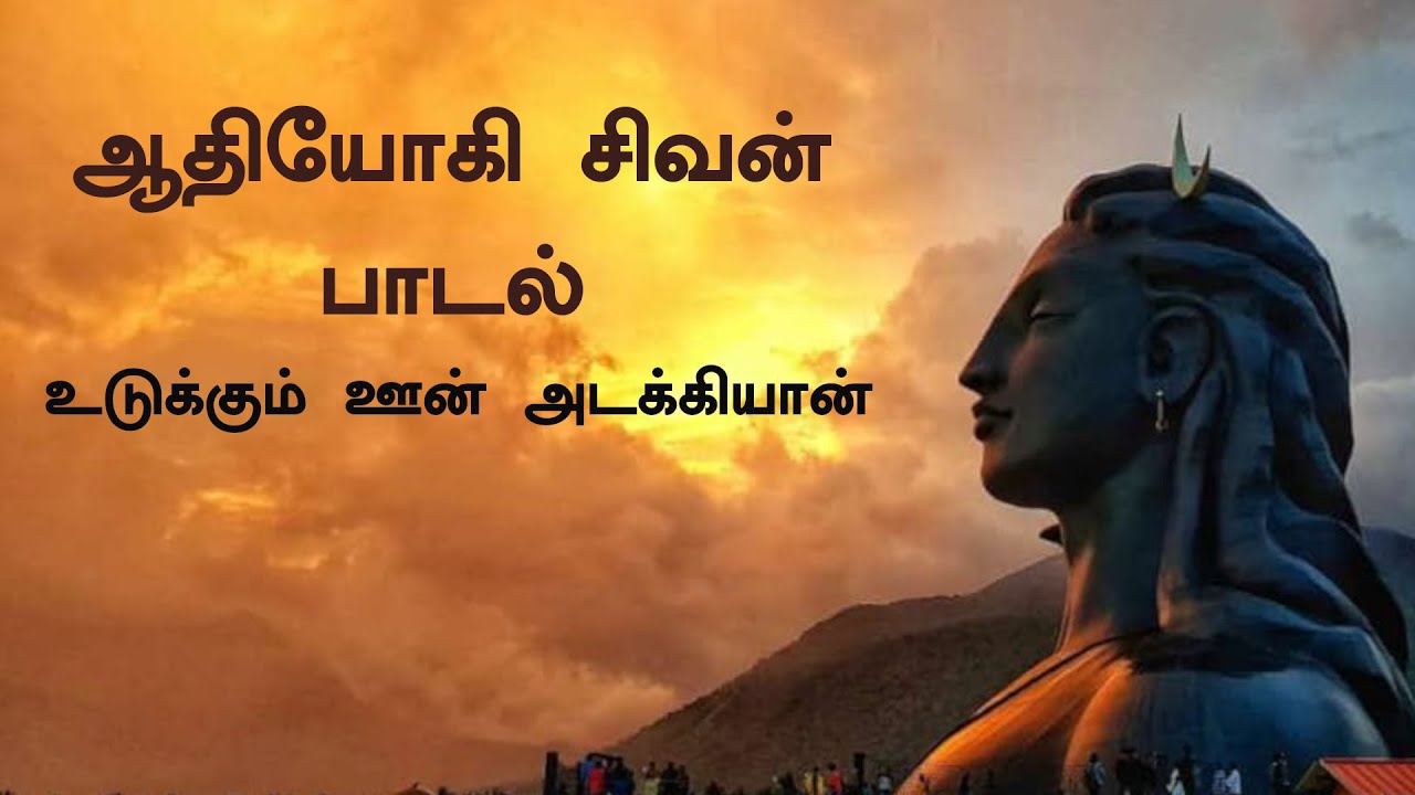 Adiyogi Shiva Tamil Song | உடுக்கும் ஊன் ...