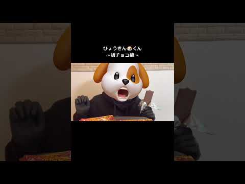 ひょうきん🐶くん〜板チョコ編〜 #mukbang #咀嚼音動画 #asmr #eatingsounds #食べる #食べる動画 #食う #eating #crunky #chocolate