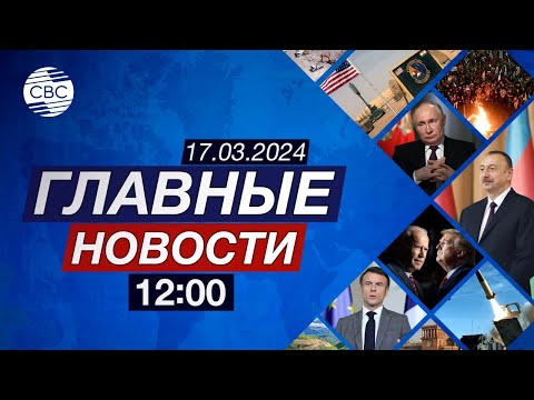 Президента Азербайджана цитируют СМИ Грузии | В России решающий день выборов президента