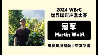 咖啡沙龙｜【冠军中字】2024世界咖啡冲煮大赛Martin Wölfl(奥地利)决赛展演视频