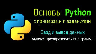 8 Задача: Преобразовать кг в граммы при помощи Python