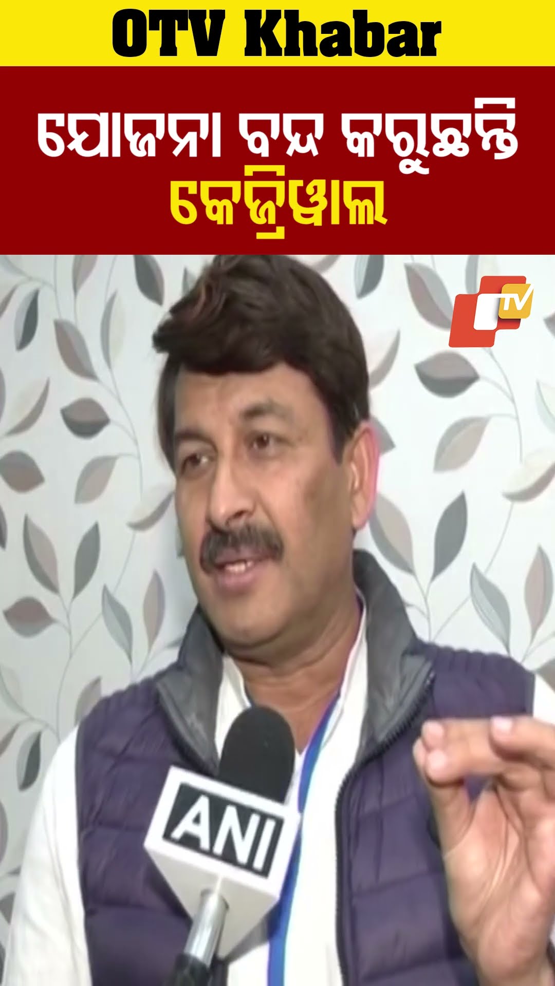 ଯୋଜନା ବନ୍ଦ କରୁଛନ୍ତି କେଜ୍ରିୱାଲ। ଲୋକଙ୍କ ଜନହିତ କର ଯୋଜନାକୁ ସେ ଜାଣିଶୁଣୀ ବିରୋଧ କରୁଛନ୍ତି। #odishatv  #OTV