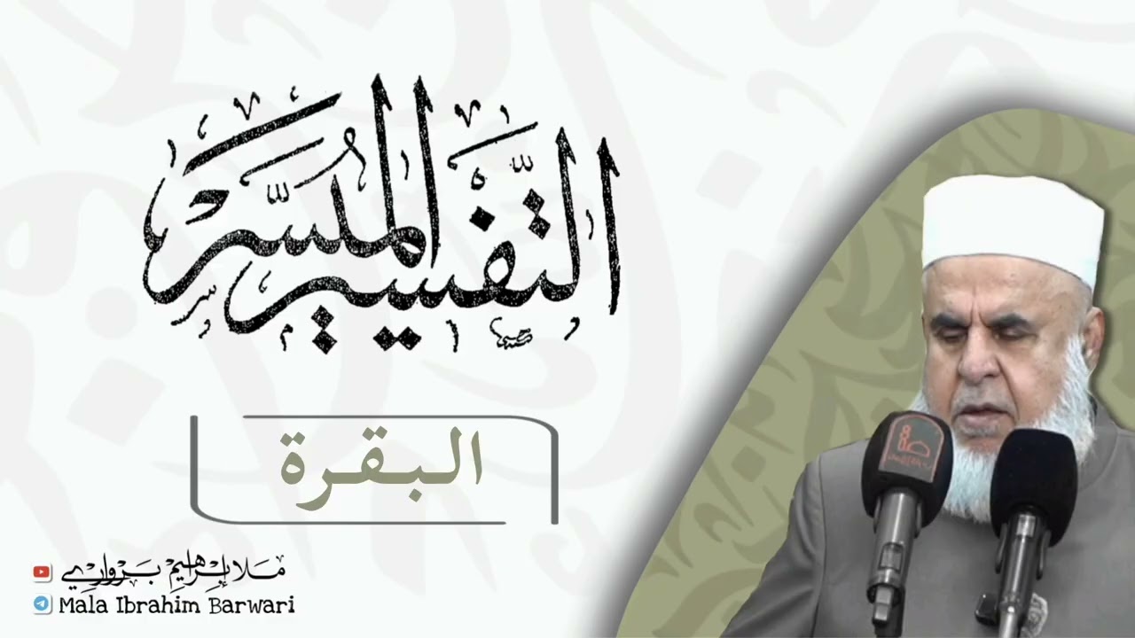 سۆڕەتا (البقرة -7) ژ شرۆڤەکرنا پەرتۆکا « التفسیر المیسر » ژلایێ مەلا ابراهیم برواری ڤە