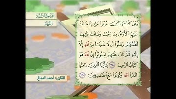 آية ١١٩ سورة التوبة مكررالقارئ أحمد الدباغ