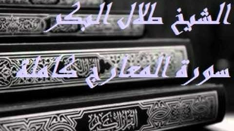 سورة المعارج طلال البكر
