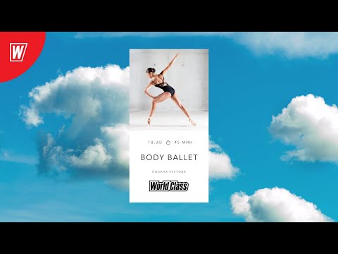 BODY BALLET с Полиной Крутовой | 22 марта 2021 | Онлайн-тренировки World Class