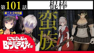 【実証】にじさんじのB級バラエティ(仮)# 101【パワフル】