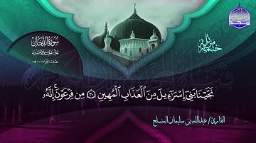 سورة الدخان القارئ عبدالله بن سليمان المنسلح