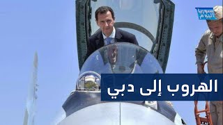 عائلة الأسد تلجأ إلى الإمارات وتنقل معها مليارات الدولارات!! | سوريا اليوم