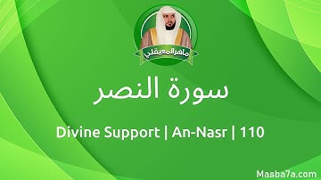 110- سورة النصر مكتوبة كاملة ماهر المعيقلي - Surat An-Nasr Maher Al Muaiqly - Divine Support