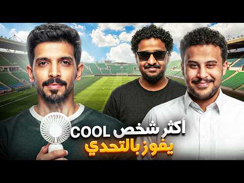 تحدي تخمين اللاعب الأكثر برودة أعصاب 🥶 هل نجحوا في تخمين درجة ميسي وكريستيانو؟