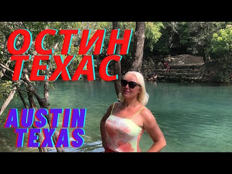 Остин, Техас.Путешествие. Лучшие места. Austin, Texas.