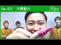 Da-iCE 大野雄大が真面目モードで女心を語る!?【Sign】