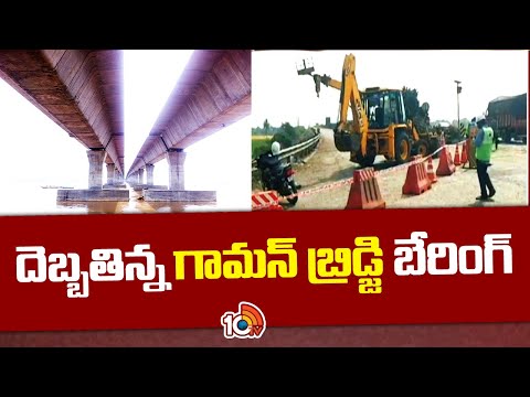 Damaged Gammon Bridge Bearing in Kovvur | దెబ్బతిన్న గామన్ బ్రిడ్జి బేరింగ్ | 10TV News - 10TVNEWSTELUGU