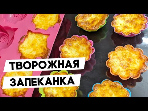 Видео: ТВОРОЖНАЯ ЗАПЕКАНКА! ИДЕАЛЬНЫЙ РЕЦЕПТ ЗАПЕКАНКИ ЗА 5 МИНУТ!