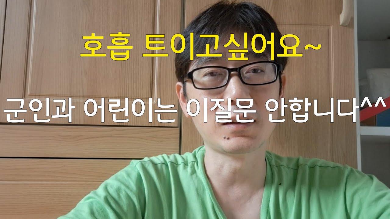 군인과 아이들은 왜 호흡에대한 질문이 없을까요?