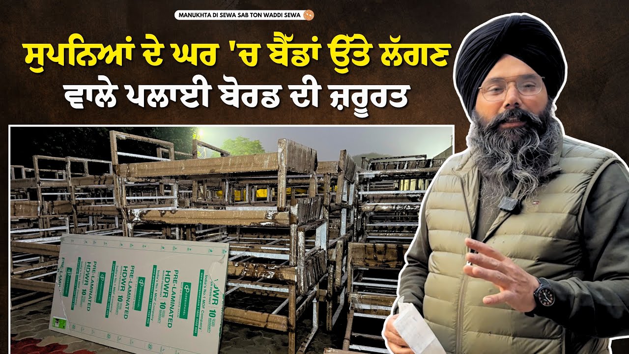 ਸੁਪਨਿਆਂ ਦੇ ਘਰ \'ਚ ਬੈੱਡਾਂ ਉੱਤੇ ਲੱਗਣ ਵਾਲੇ ਪਲਾਈ ਬੋਰਡ ਦੀ ਜ਼ਰੂਰਤ