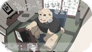 【土曜定期枠】たろうとはなそ！＃27【声！】#Vtuber #ケモV #雑談