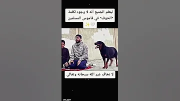 لا نخاف غير الله سبحان الله 