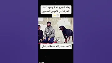 لا نخاف غير الله سبحان الله 