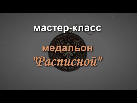 РОЗЫГРЫШ !Мастер-класс "Медальон "Расписной"Ручная работа.DRAWING! Master class "Painted Medallion".