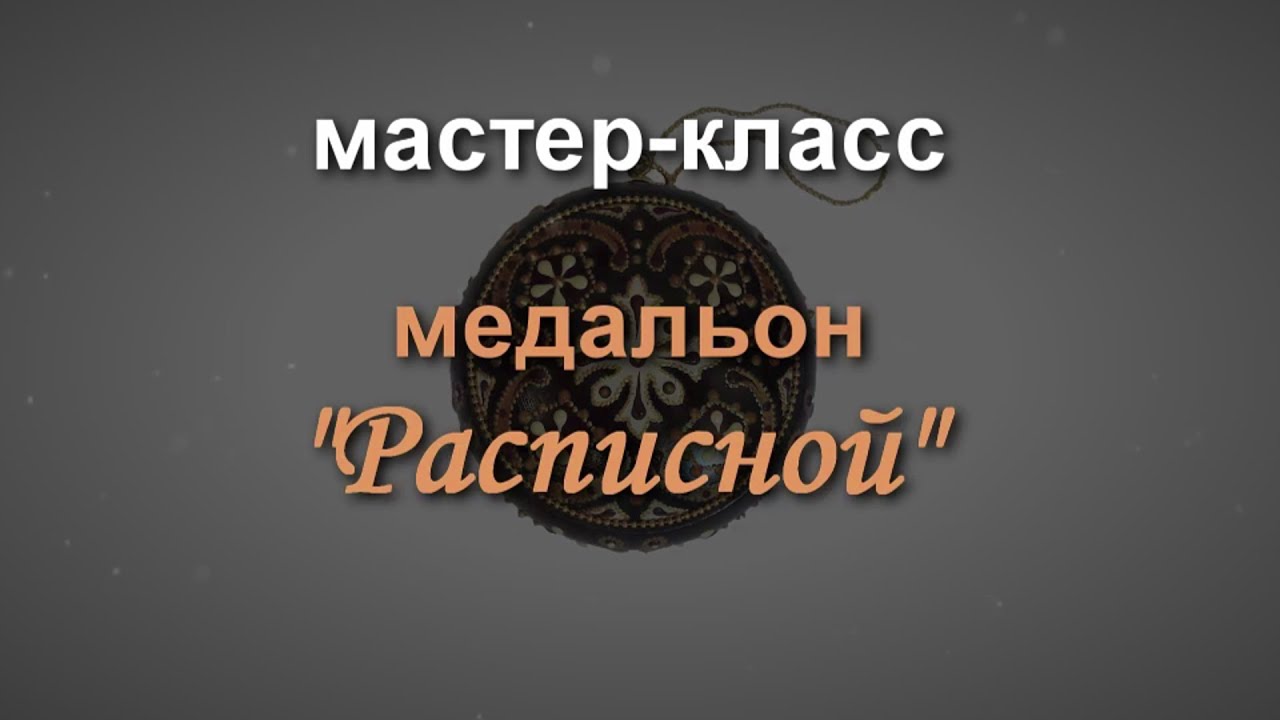 РОЗЫГРЫШ !Мастер-класс "Медальон "Расписной"Ручная работа.DRAWING! Master class "Painted Medallion".