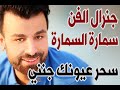 Samara Alsamara Sahar Ouyunuk Jananiun جنرال الفن سمارة السمارة سحر عيونك جنني 