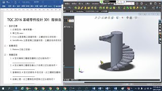TQC 2016基礎零件設計301  SOLIDWORKS