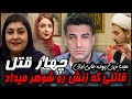 قاتلی که زنش رو شوهر میداد