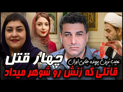 قاتلی که زنش رو شوهر میداد